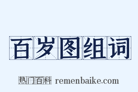 百岁图组词是什么意思的图片